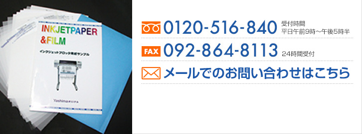 サンプル請求・お問い合わせはお気軽にこちらまで フリーダイヤル：0120-516-840 FAX：092-864-8113