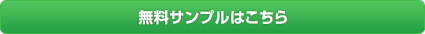 無料サンプル資料請求へ