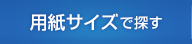 用紙サイズで探す