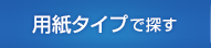 用紙タイプで探す