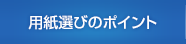 用紙選びのポイント