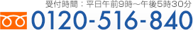 受付時間：平日午前9時〜午後5時30分 フリーダイヤル0120-516-840