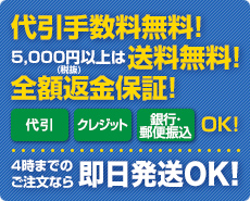 代引手数料無料！5,000円以上は送料無料！全額返金保証！　代引、クレジット、銀行・郵便振込OK！　4時までのご注文なら即日発送OK！