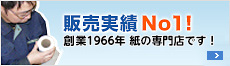 販売実績No1！創業45年の紙の専門店です！