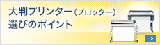 大判プリンター（プロッター）選びのポイント