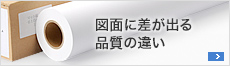 図面に差が出る品質の違い