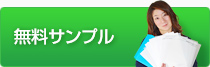 無料サンプル