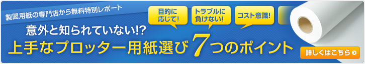 意外と知られていない!? 上手なプロッター用紙選び7つのポイント