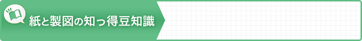 紙と製図の知っ得知識