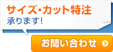 サイズ・カット特注承ります！