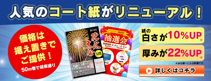 人気のコート紙がリニューアル！価格は据え置きでご提供！50m巻で従来通り 白色度10%UP 厚みが22%UP