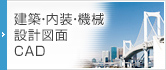 建築・内装・機械、設計図面、CAD